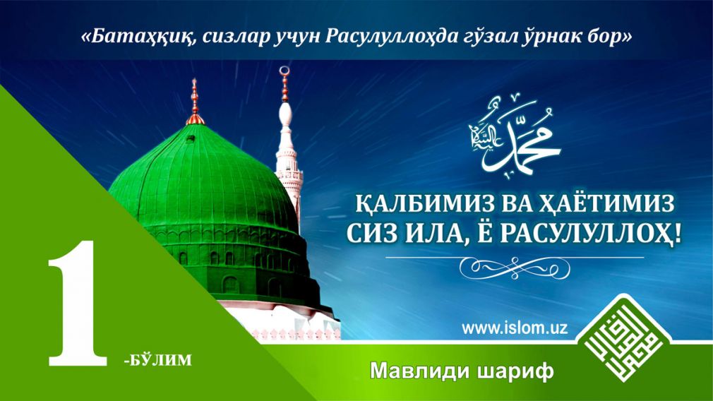 «Қалбимиз, ҳаётимиз Сиз ила, ё Расулаллоҳ!» (Видео)