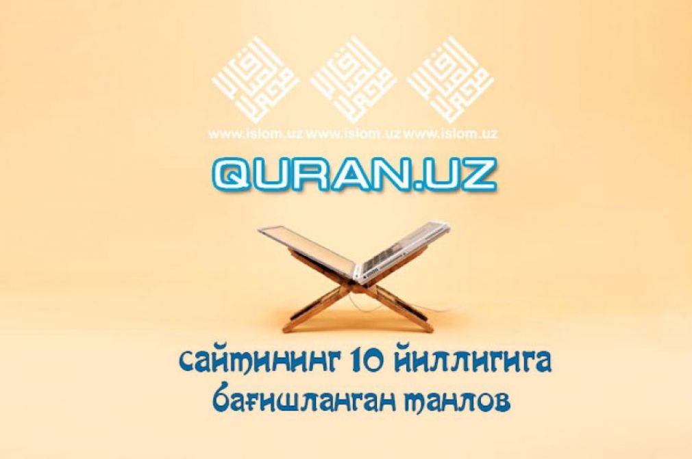 «Қуръон.уз» сайтининг 10 йиллигига бағишланган танлов