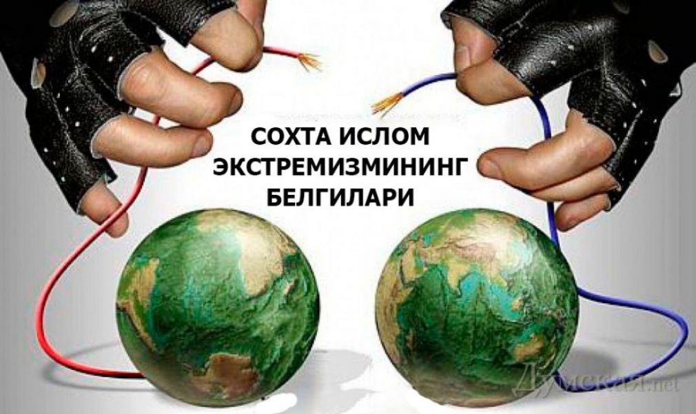 Сохта ислом экстремизмининг белгилари