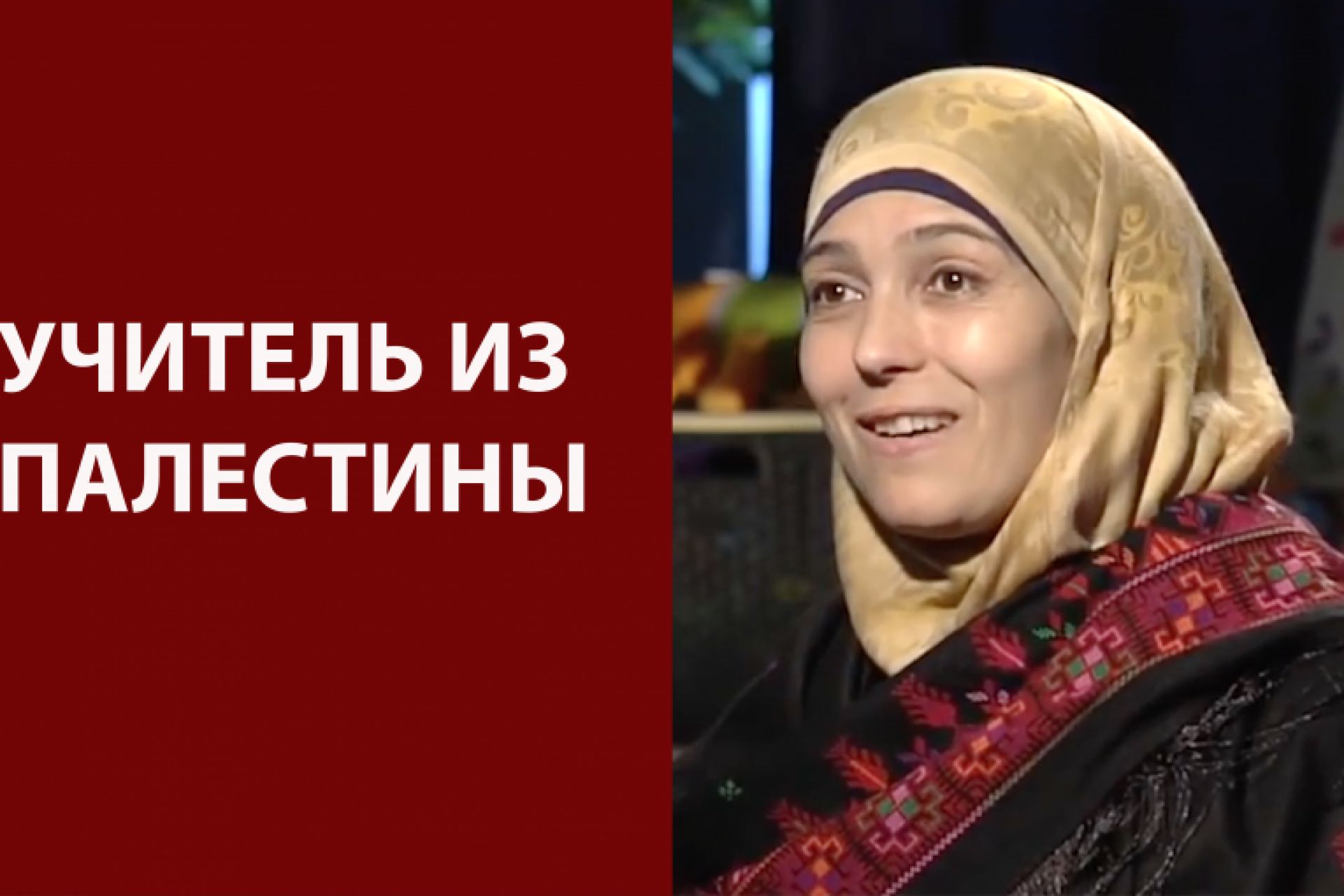 2016 йилдаги 1миллионлик Global Teacher Prize мукофоти соҳибаси Фаластинлик Ханан ал- Хруб бўлди