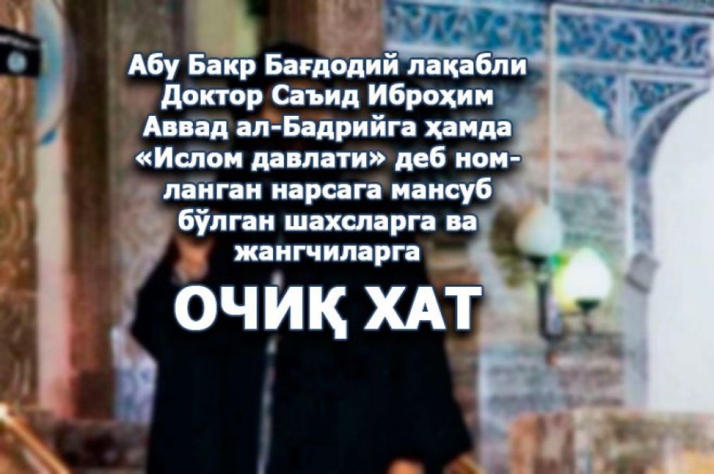 Дунё уламоларининг Бағдодийга очиқ хати