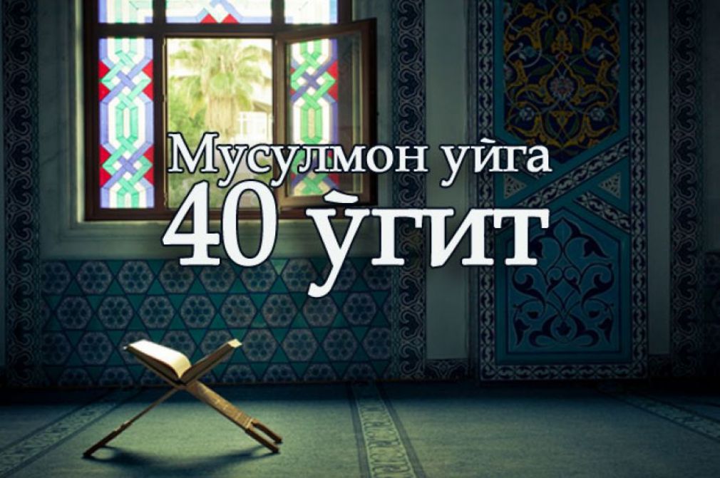 Мусулмон уйга 40 ўгит