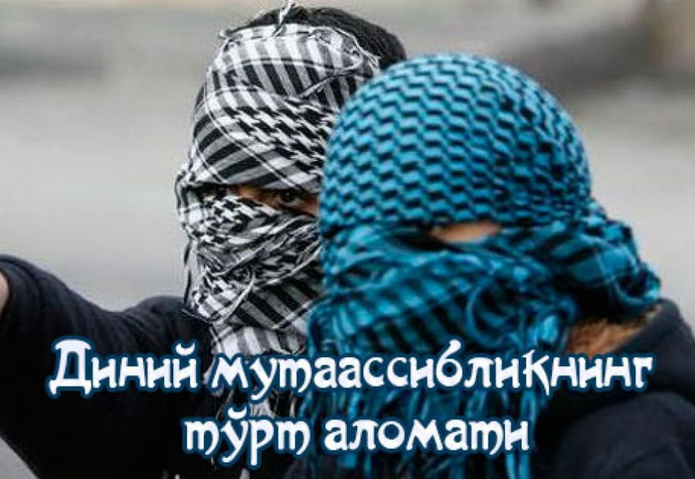 Диний мутаассибликнинг тўрт аломати