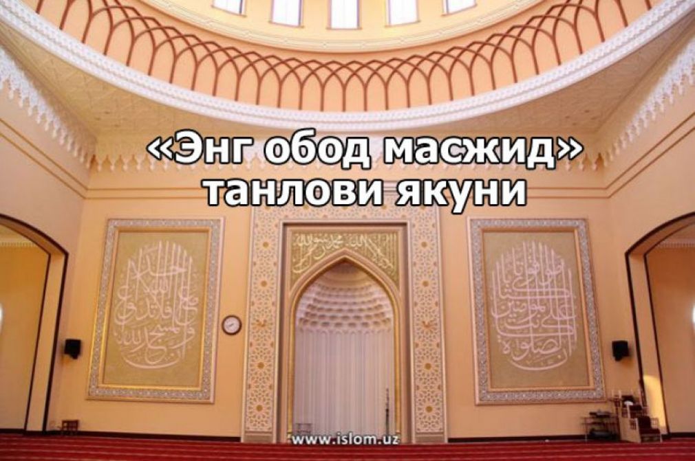 «Энг обод масжид» танлови якунига етди