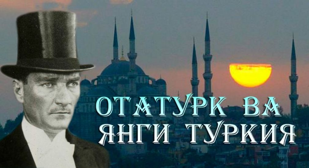 Отатурк ва янги Туркия