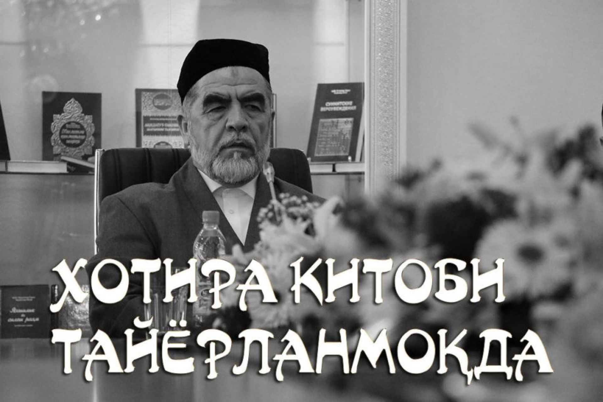 Хотира китоби тайёрланмоқда