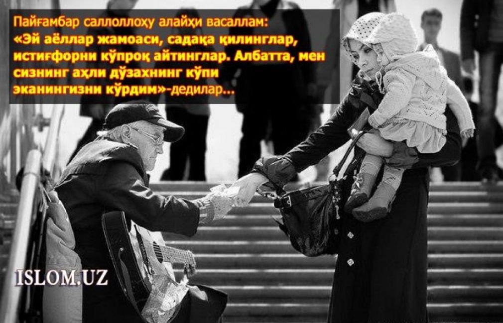 Эй, аёллар садақа қилинган