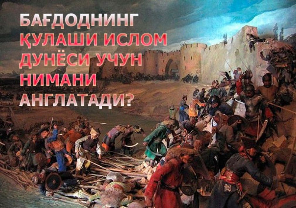 Бағдоднинг қулаши Ислом дунёси учун нимани англатади?