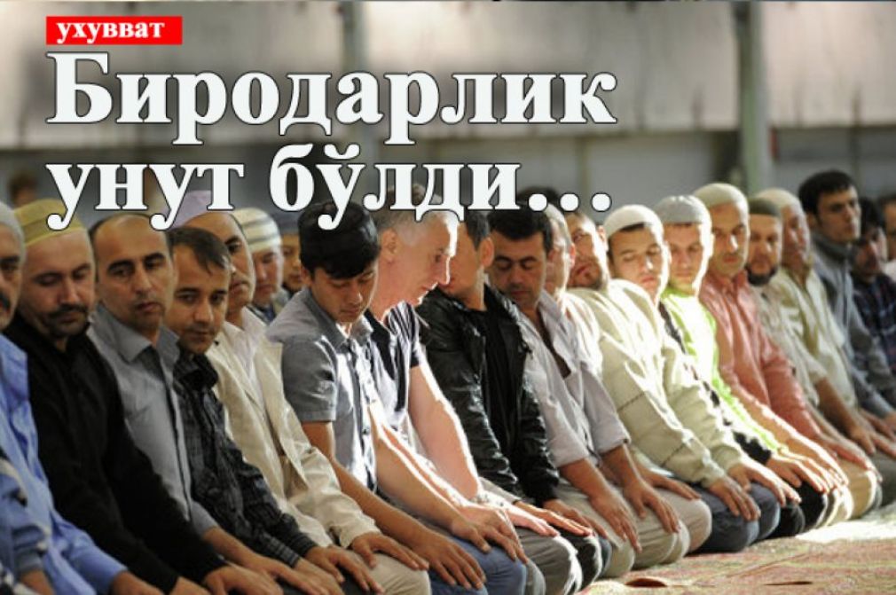 Биродарлик унут бўлди&hellip;